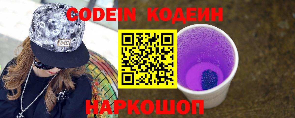 Кодеиновый сироп Lean Purple Drank  Вход с VPN  Вятские Поляны 